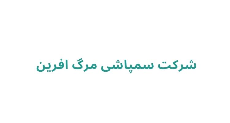 سمپاشی در رشت