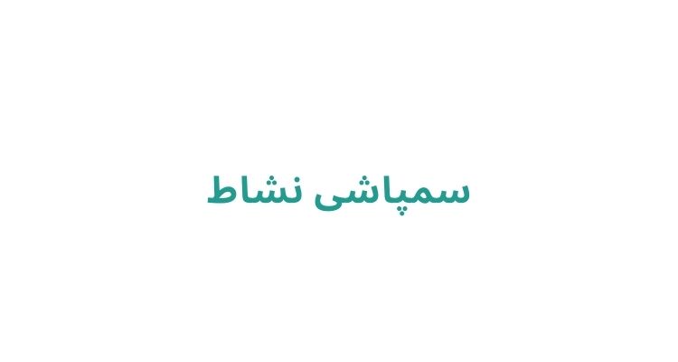 سمپاشی سوسک و جانوران موذی در رشت