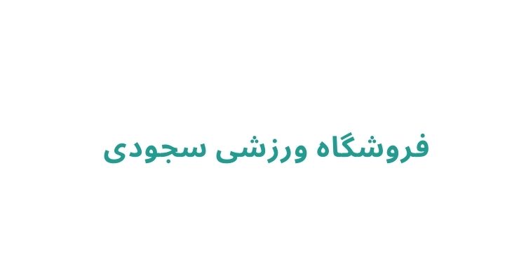 لوازم ورزشی در رشت
