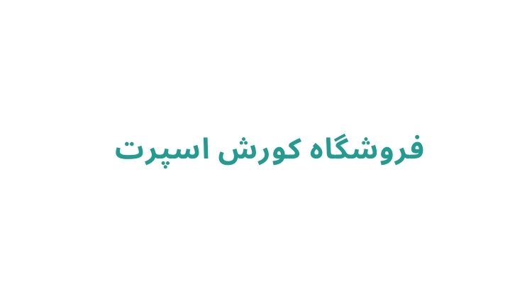 خرید تجهیزات ورزشی در رشت