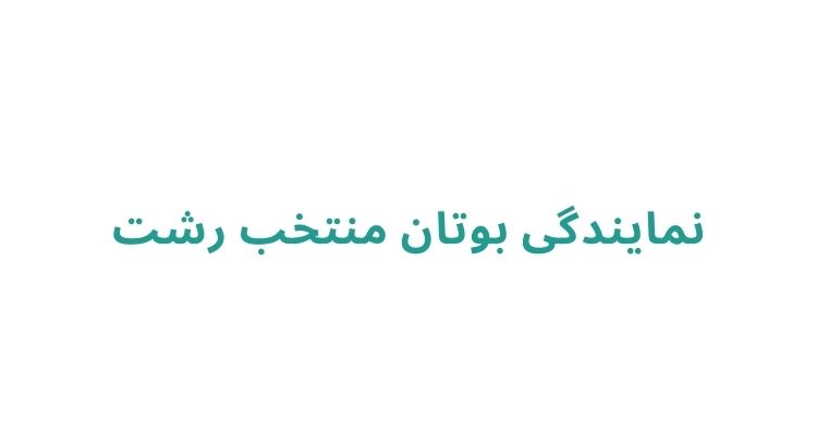 نمایندگی بوتان در رشت