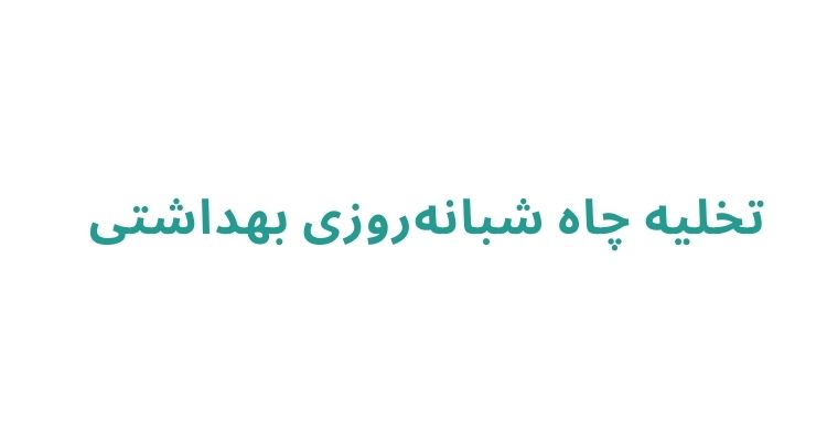 تخلیه چاه در رشت