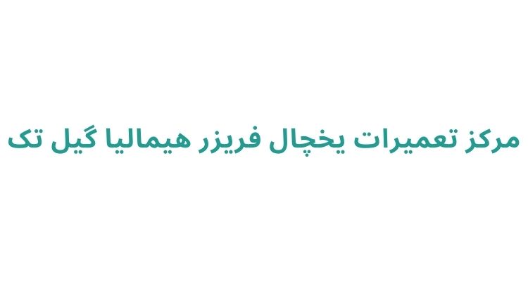نمایندگی یخچال هیمالیا در رشت
