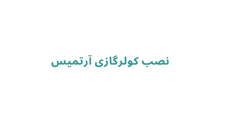 نصب کولر گازی در رشت