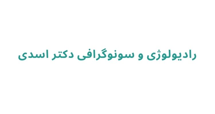 قیمت سونوگرافی در رشت