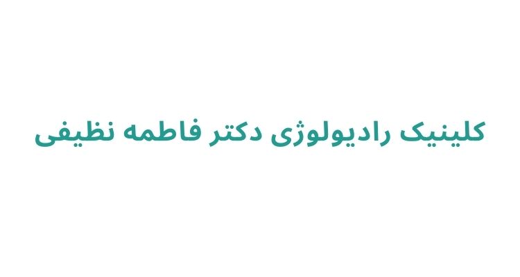 بهترین دکتر سونوگرافی در رشت