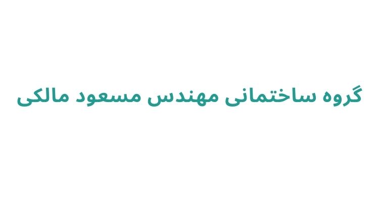 بهترین شرکت های مهندسی و ساختمانی در رشت