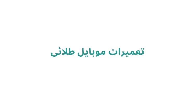 مرکز تعمیرات موبایل خوب در رشت