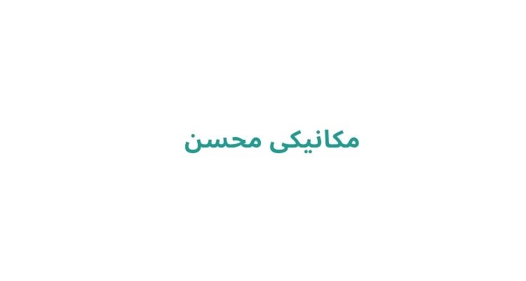 بهترین مکانیکی‌ های رشت