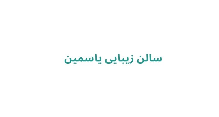 سالن آرایش زنانه در رشت