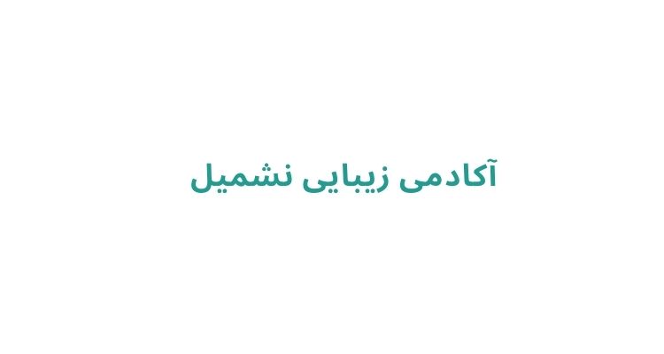 بهترین سالن زیبایی در رشت برای بانوان