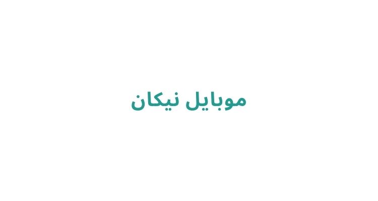فروش اقساطی گوشی موبایل در رشت