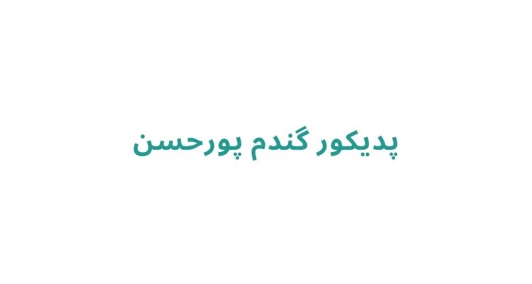 پدیکور در رشت