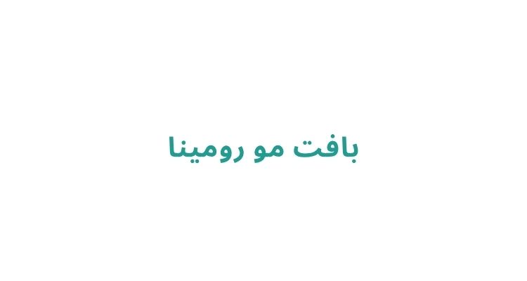 بهترین مراکز بافت مو در رشت