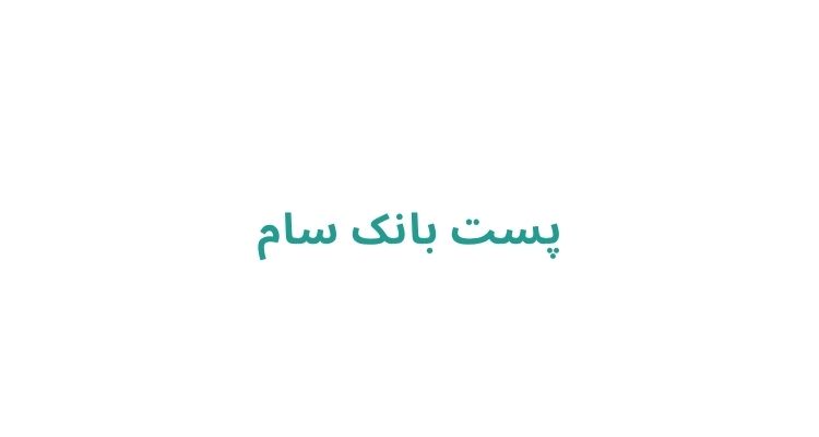 پست بانک در رشت