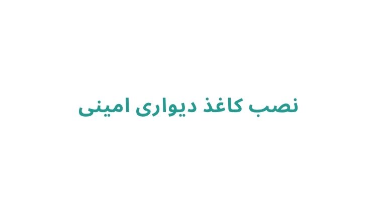 هزینه نصب کاغذ دیواری در رشت