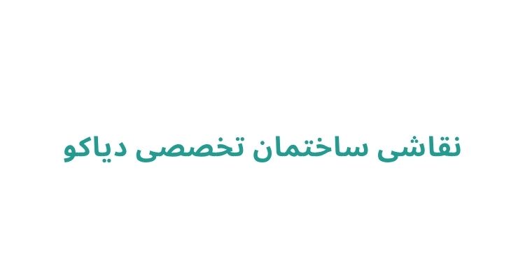 بهترین نقاش ساختمان در رشت