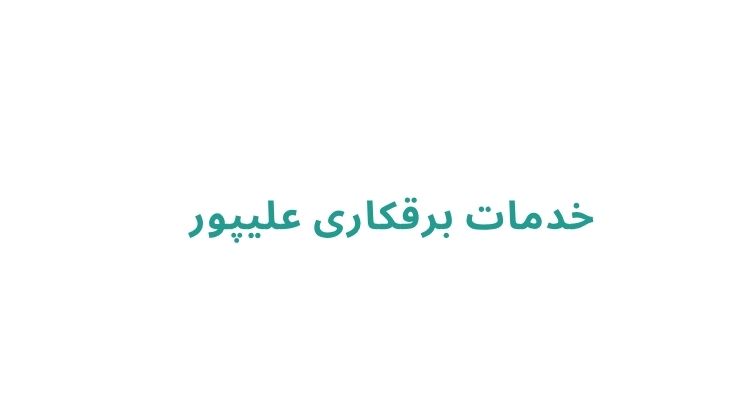 برق‌ کشی ساختمان در رشت