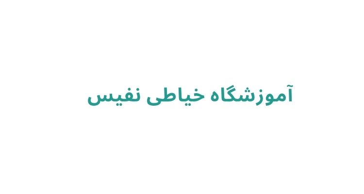 کلاس خیاطی در رشت