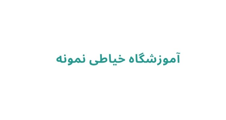 دوره آموزش خیاطی در رشت