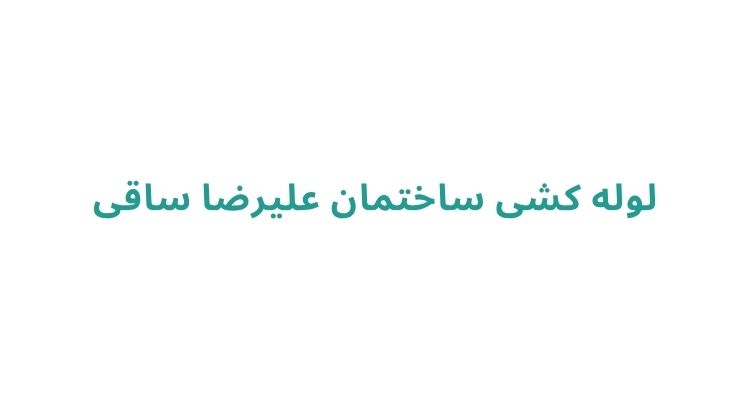 لوله کشی ساختمان در رشت