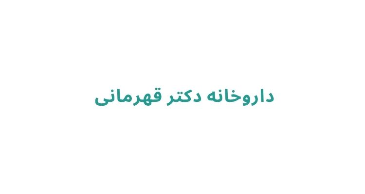 بهترین داروخانه‌ های رشت