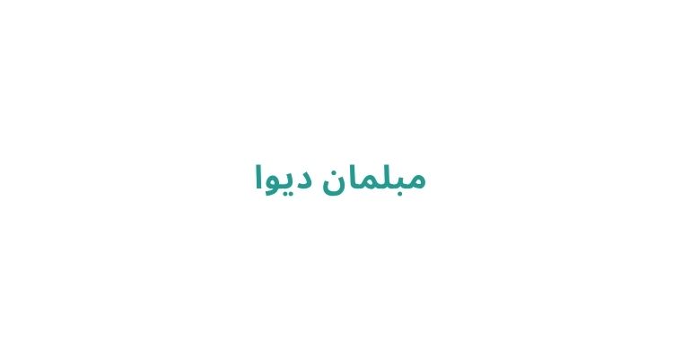 مبل فروشی در رشت