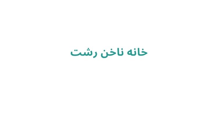 کاشت ناخن در رشت
