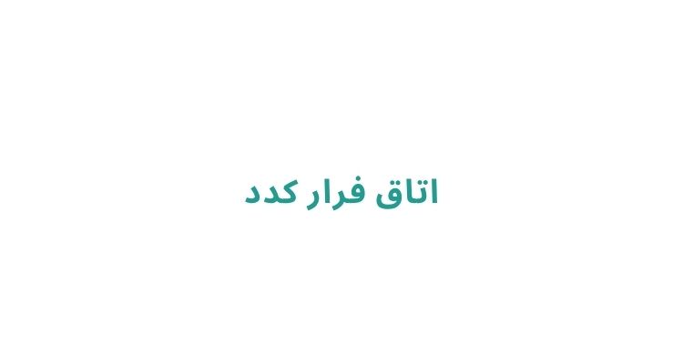 بهترین اتاق‌ فرارهای رشت