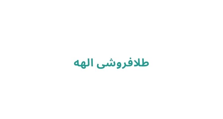 طلا فروشی در رشت