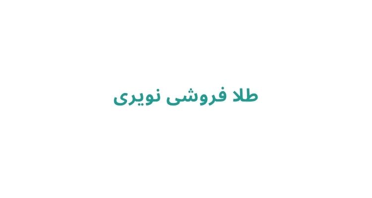 خرید طلا در رشت