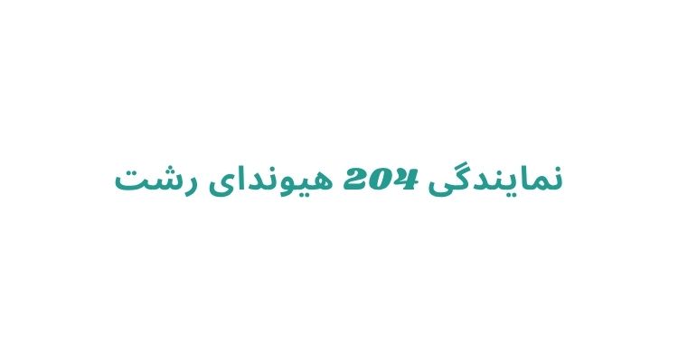 نمایندگی هیوندا در رشت