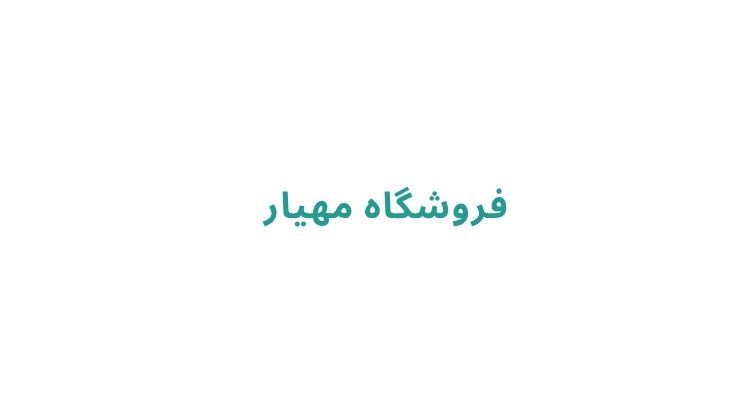 فروشگاه‌ های لوازم خانگی در رشت