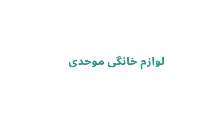 لوازم خانگی در رشت