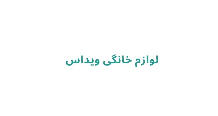 خرید لوازم خانگی در رشت