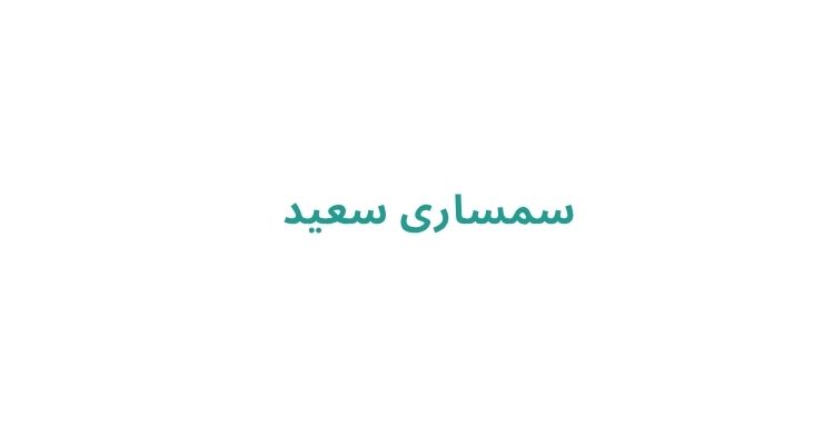 سمساری در رشت