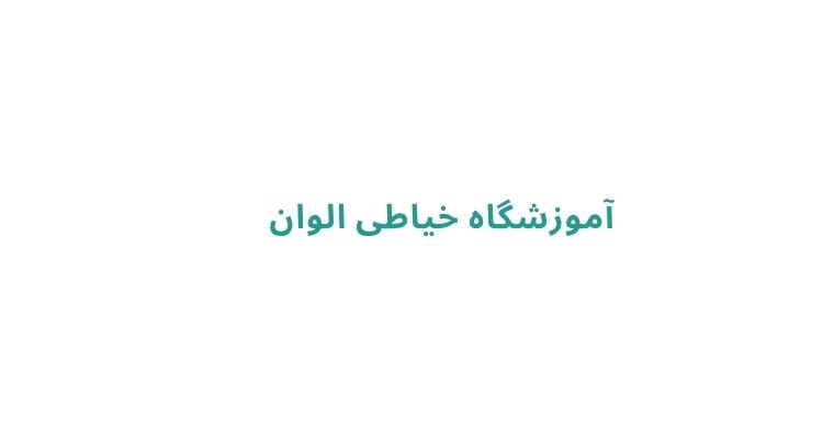 کلاس خیاطی در رشت