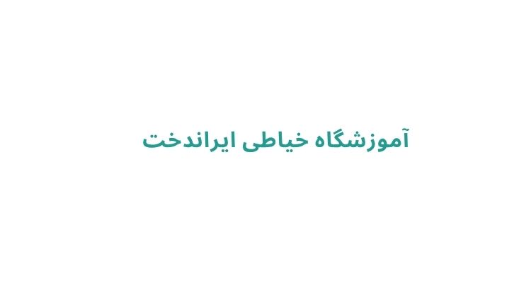 کلاس خیاطی در رشت