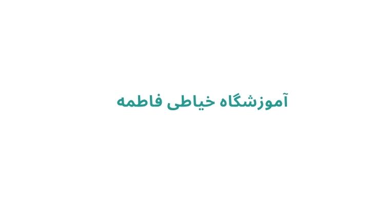 آموزش خیاطی در رشت