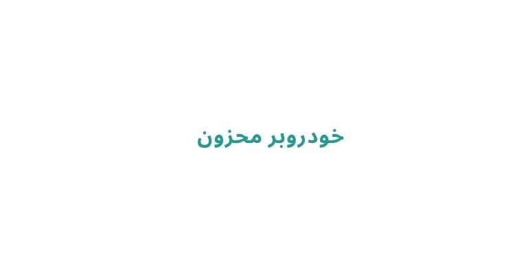 خودروبر در رشت