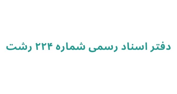 دفتر ثبت اسناد در رشت