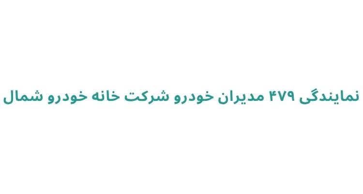 نمایندگی مدیران خودرو در رشت