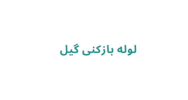 لوله بازکنی در رشت