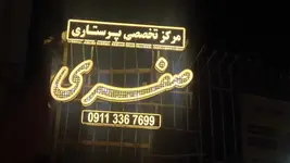 هزینه پرستاری از بیمار در رشت