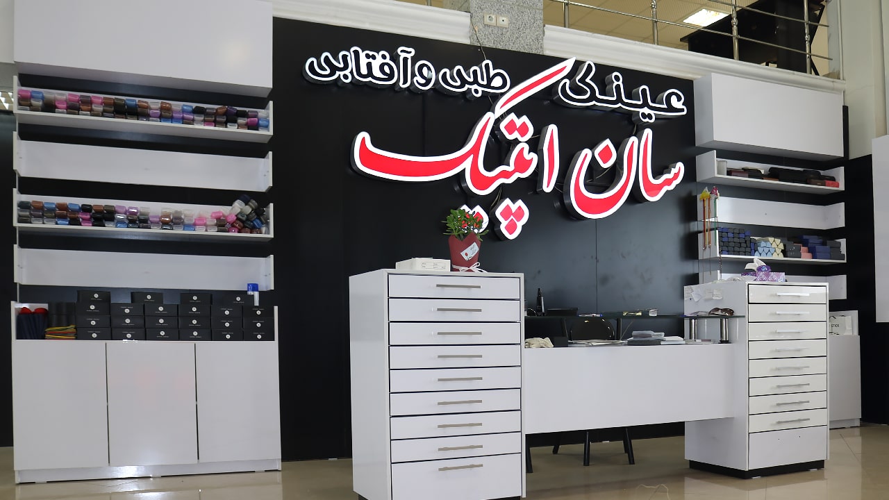 عینک فروشی در رشت