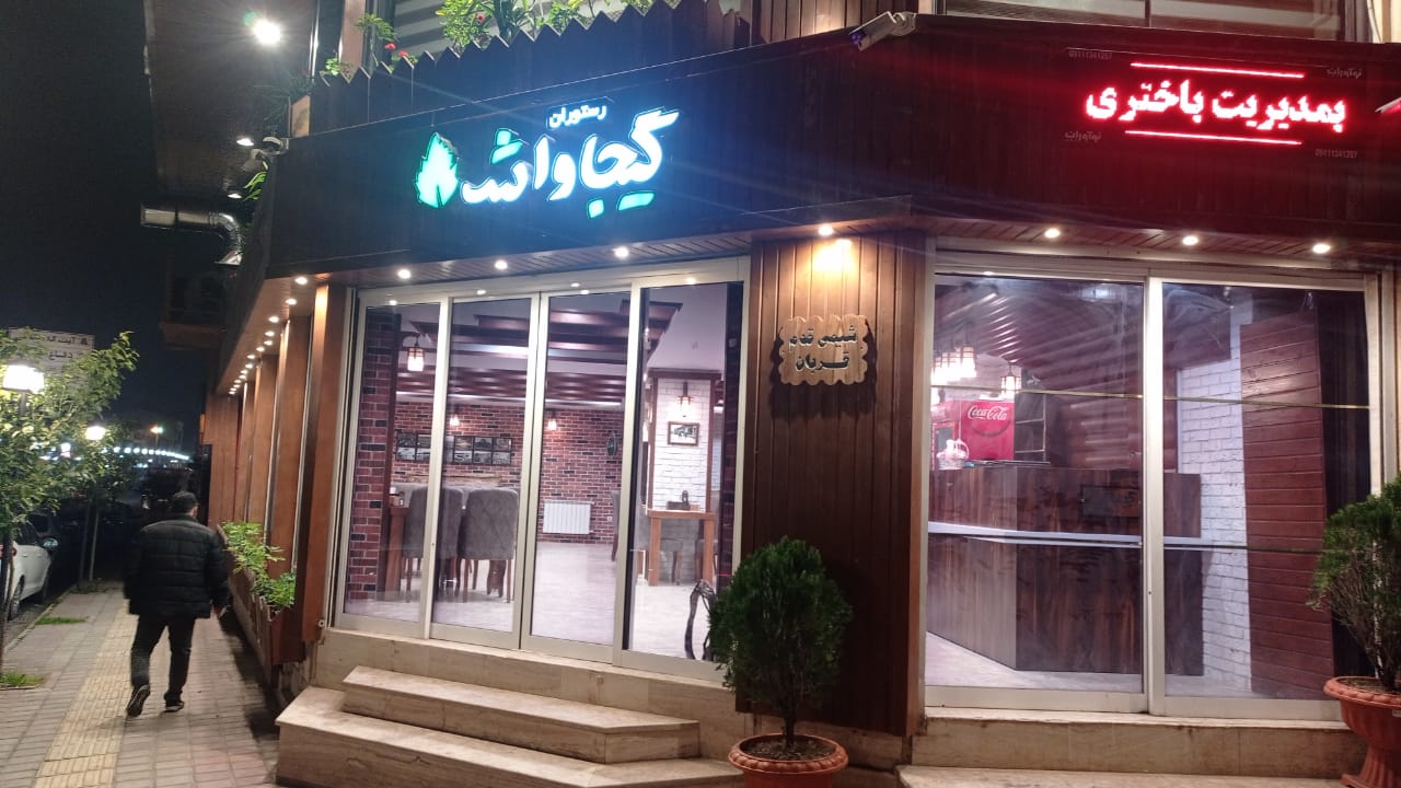 رستوران با غذای گیلکی در رشت
