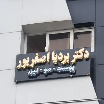 بهترین کلینیک‌ های پوست و مو در رشت