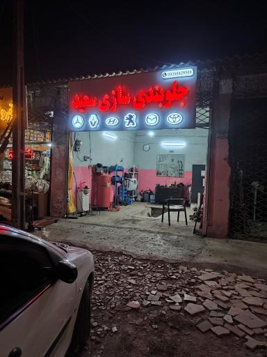 جلوبندسازی در رشت