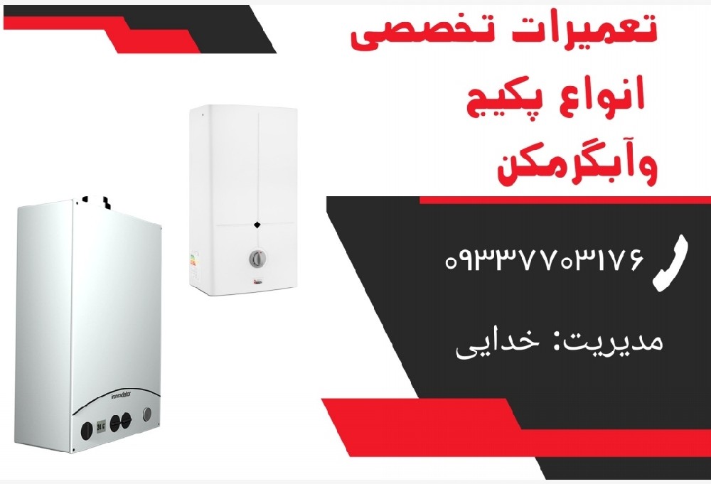 تعمیر آبگرمکن دیواری در رشت