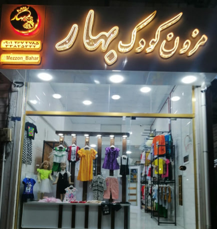 سیسمونی نوزاد در رشت